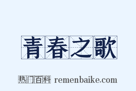青春之歌是什么意思的图片
